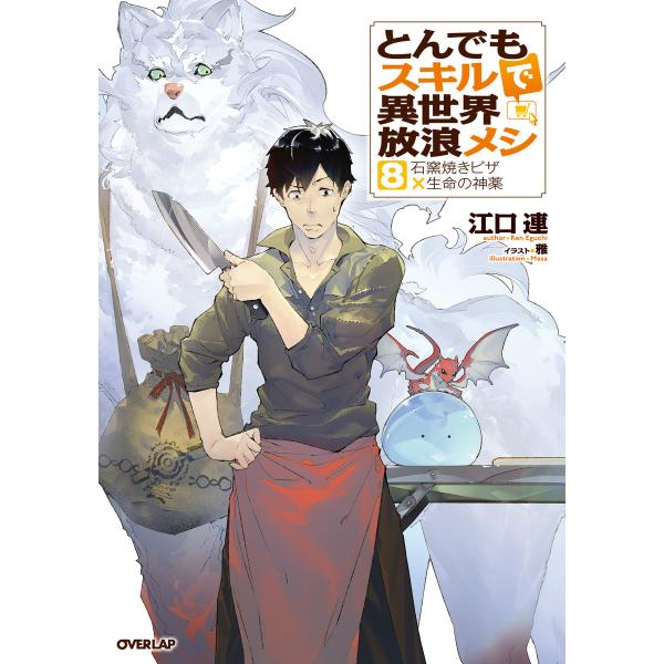 とんでもスキルで異世界放浪メシ 8 石窯焼きピザ×生命の神薬 電子書籍版 / 江口連 雅