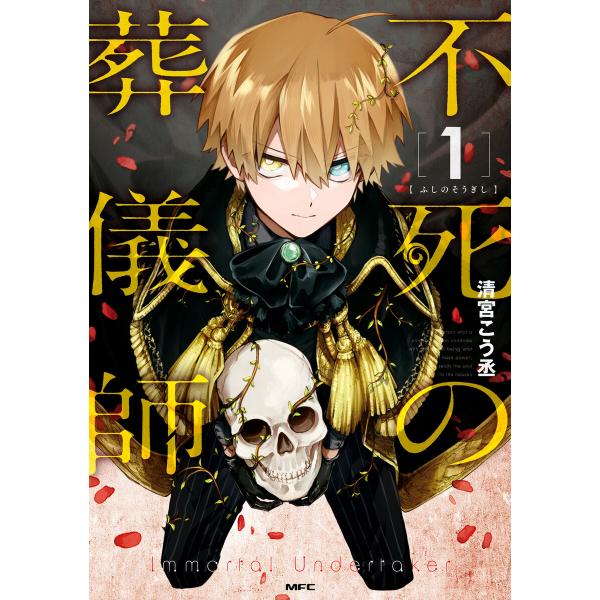 不死の葬儀師[1] 電子書籍版 / 著者:清宮こう丞