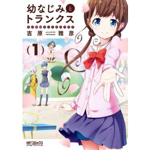 幼なじみとトランクス あの娘はホントに女の子? 1 電子書籍版 / 著者:吉原雅彦 マニア系コミック、アニメ本その他の商品画像