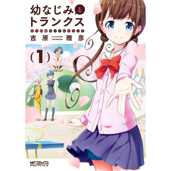 幼なじみとトランクス あの娘はホントに女の子? 1 電子書籍版 / 著者:吉原雅彦