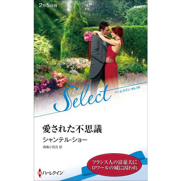 愛された不思議【ハーレクイン・セレクト版】 電子書籍版 / シャンテル・ショー 翻訳:森島小百合