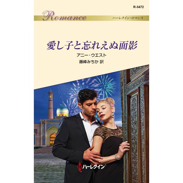 愛し子と忘れえぬ面影 電子書籍版 / アニー・ウエスト 翻訳:藤峰みちか