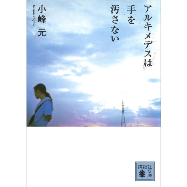 アルキメデスは手を汚さない 電子書籍版 / 小峰元