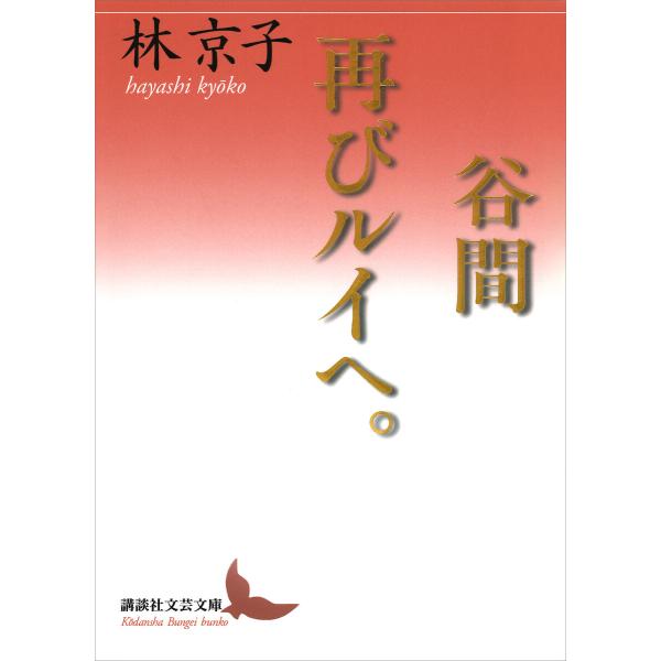 谷間/再びルイへ。 電子書籍版 / 林京子