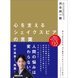 心を支えるシェイクスピアの言葉―――日本語訳と原文で味わう人生に効く110の言葉 電子書籍版 / 著者:河合祥一郎