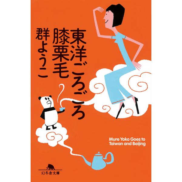 東洋ごろごろ膝栗毛 電子書籍版 / 著:群ようこ