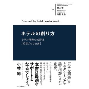 ホテルの創り方〜ホテル開発の成否は「相談力」で決まる〜 電子書籍版 / 村上実/池村友浩｜ebookjapan