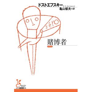 賭博者 電子書籍版 / ドストエフスキー/亀山郁夫(訳)