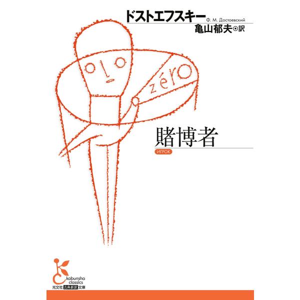 賭博者 電子書籍版 / ドストエフスキー/亀山郁夫(訳)