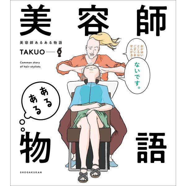 美容師あるある物語 電子書籍版 / TAKUO