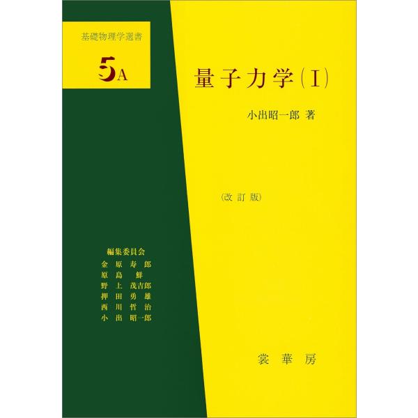 量子力学(I)(改訂版) 電子書籍版 / 小出昭一郎