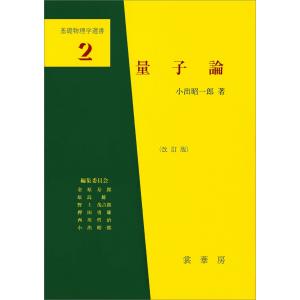 量子論(改訂版) 電子書籍版 / 小出昭一郎｜ebookjapan