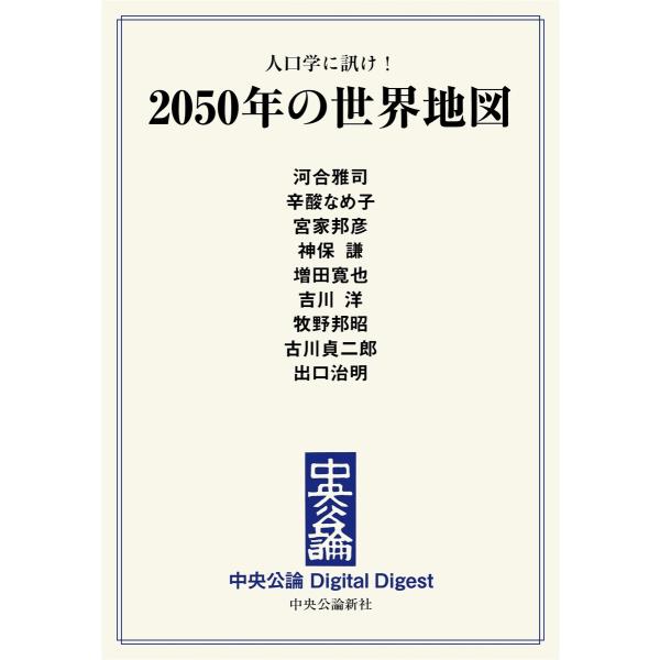 中公DD 人口学に訊け! 2050年の世界地図 電子書籍版