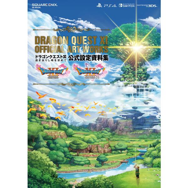 ドラゴンクエストXI 公式設定資料集 電子書籍版 過ぎ去りし時を求めて