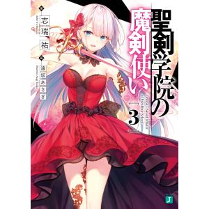 聖剣学院の魔剣使い3 電子書籍版 / 著者:志瑞祐 イラスト:遠坂あさぎ