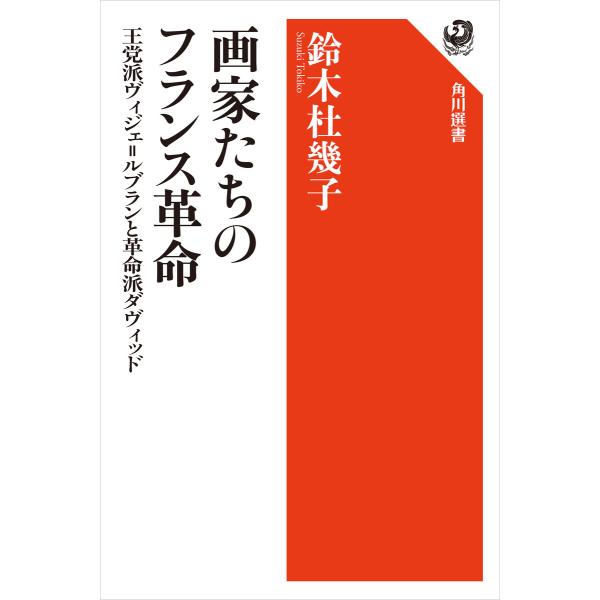 画家たちのフランス革命 王党派ヴィジェ=ルブランと革命派ダヴィッド 電子書籍版 / 著者:鈴木杜幾子