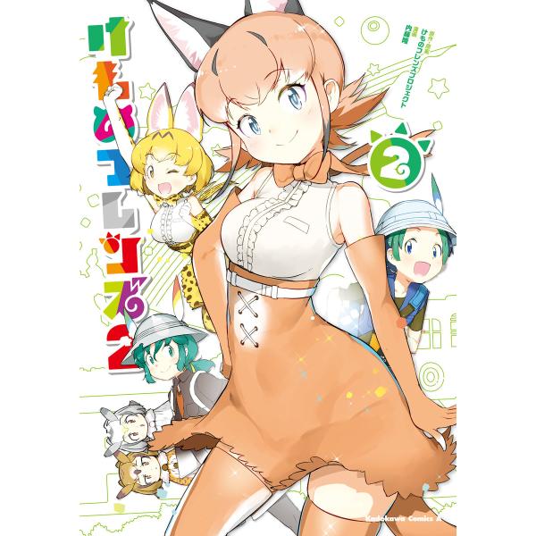 けものフレンズ2 (2) 電子書籍版 / 原作・原案:けものフレンズプロジェクト 漫画:内藤隆