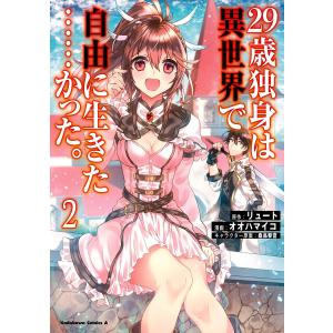 29歳独身は異世界で自由に生きた……かった。 (2) 電子書籍版 / 原作:リュート 漫画:オオハマイコ キャラクター原案:桑島黎音