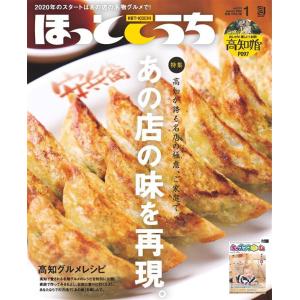 ほっとこうち 2020年1月号 電子書籍版 / 株式会社ほっとこうち｜ebookjapan