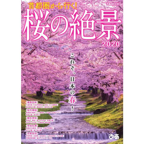 ぴあMOOK 首都圏から行く! 桜の絶景 2020 電子書籍版 / ぴあMOOK編集部