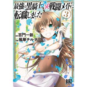 最強の黒騎士、戦闘メイドに転職しました (3)  電子書籍版
