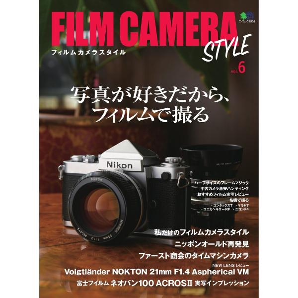 エイ出版社の実用ムック FILM CAMERA STYLE vol.6 電子書籍版 / エイ出版社の...