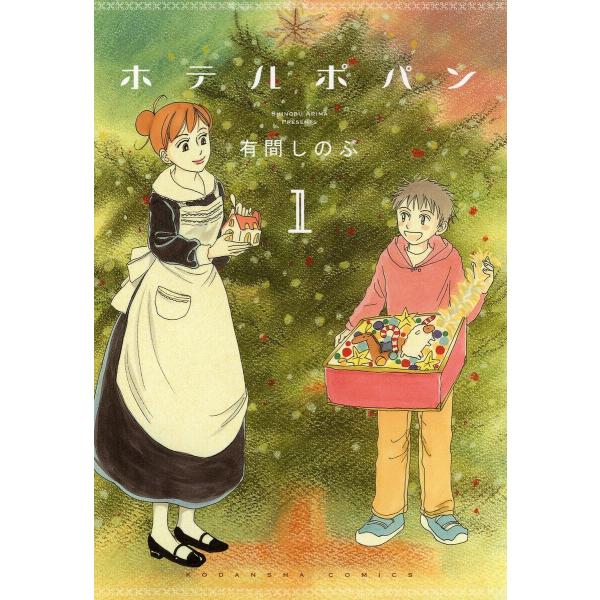 ホテルポパン (1) 電子書籍版 / 有間しのぶ
