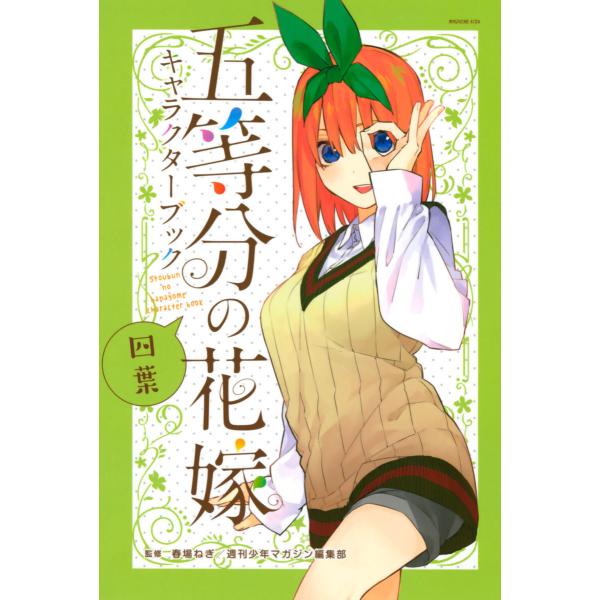 五等分の花嫁 キャラクターブック 四葉 電子書籍版 / 春場ねぎ 監:週刊少年マガジン編集部