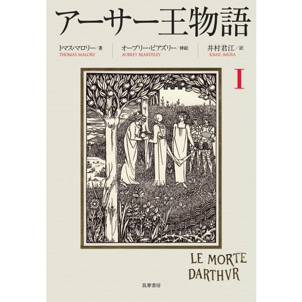 アーサー王物語 1 電子書籍版 / トマス・マロリー/井村君江/オーブリー・ビアズリー