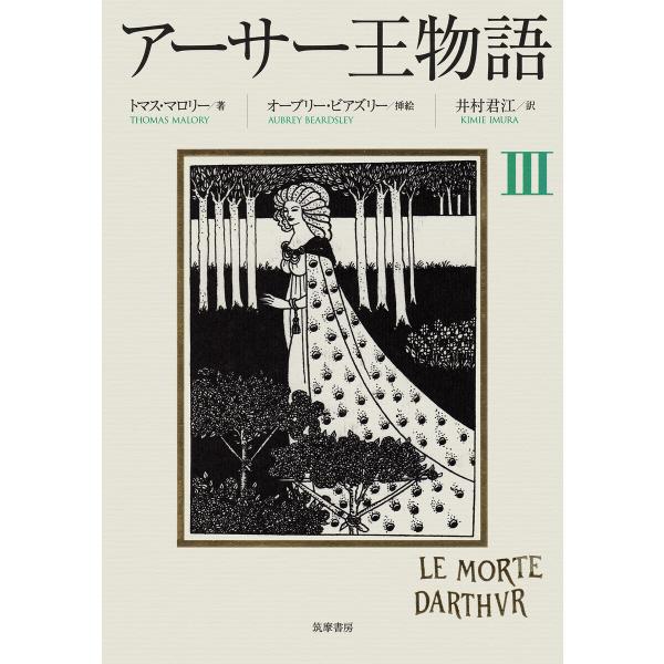 アーサー王物語 3 電子書籍版 / トマス・マロリー/井村君江/オーブリー・ビアズリー