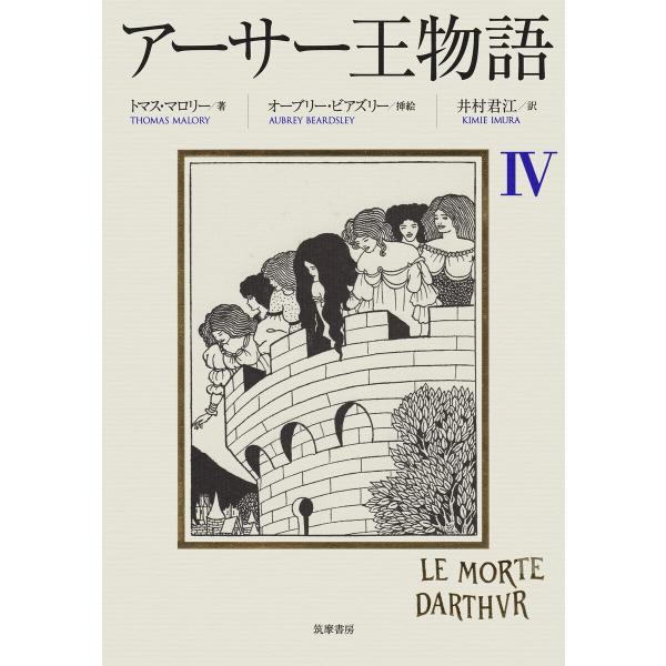 アーサー王物語 4 電子書籍版 / トマス・マロリー/井村君江/オーブリー・ビアズリー