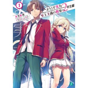 ようこそ実力至上主義の教室へ 2年生編1 電子書籍版 / 著者:衣笠彰梧