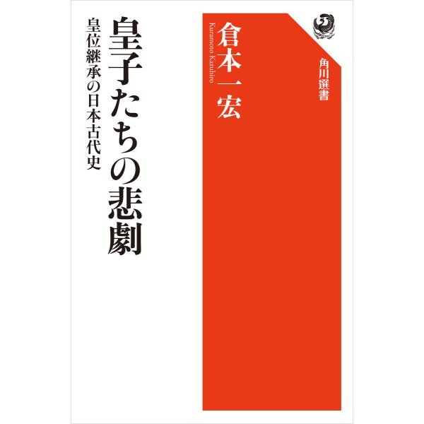 皇子たちの悲劇 皇位継承の日本古代史 電子書籍版 / 著者:倉本一宏