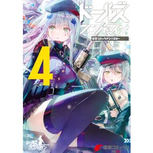 ドールズフロントライン 電撃コミックアンソロジー4 電子書籍版｜ebookjapan