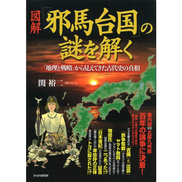 [図解]「邪馬台国」の謎を解く 「地理と戦略」から見えてきた古代史の真相 電子書籍版 / 著:関裕二
