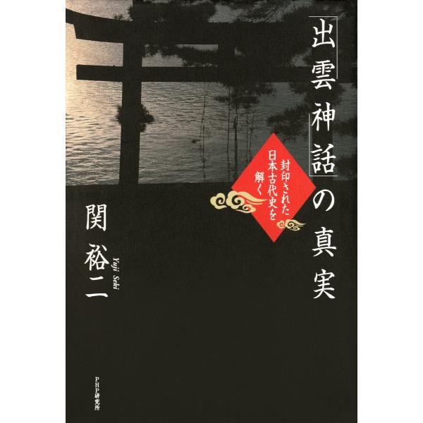 「出雲神話」の真実 封印された日本古代史を解く 電子書籍版 / 著:関裕二