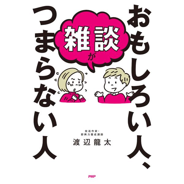 雑談がおもしろい人、つまらない人 電子書籍版 / 著:渡辺龍太