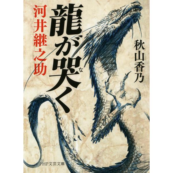 龍が哭く 河井継之助 電子書籍版 / 著:秋山香乃