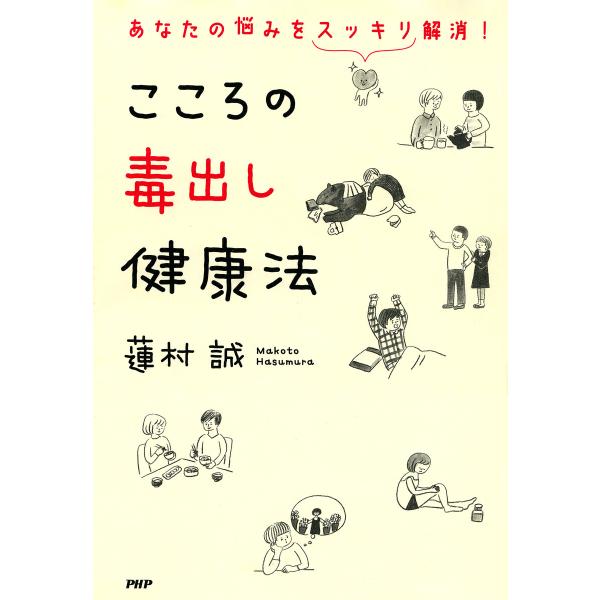 あなたの悩みをスッキリ解消! こころの毒出し健康法 電子書籍版 / 著:蓮村誠