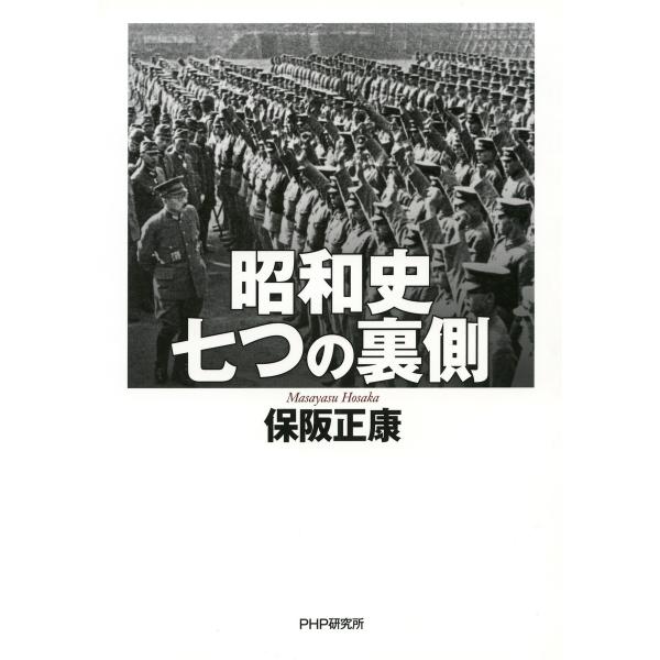 昭和史 七つの裏側 電子書籍版 / 著:保阪正康