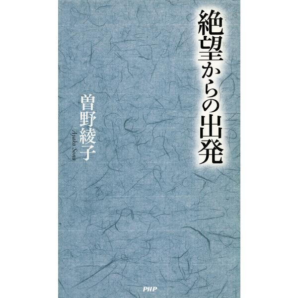 絶望からの出発 電子書籍版 / 著:曽野綾子