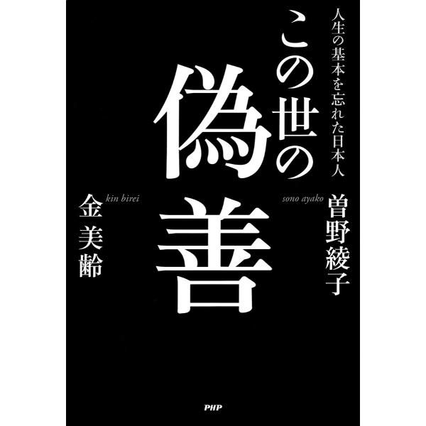 この世の偽善 人生の基本を忘れた日本人 電子書籍版 / 著:金美齢 著:曽野綾子
