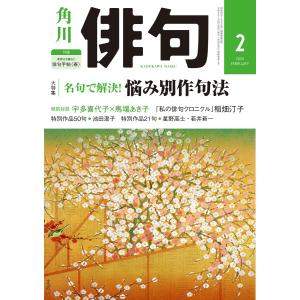 俳句 2020年2月号 電子書籍版 / 編:角川文化振興財団｜ebookjapan