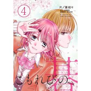 こもれびの碁 (4) 入部希望者 電子書籍版 / 片ノ瀬結々｜ebookjapan