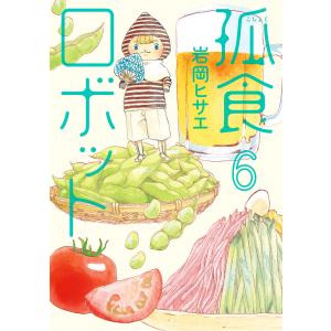 孤食ロボット (6) 電子書籍版 / 岩岡ヒサエ｜ebookjapan