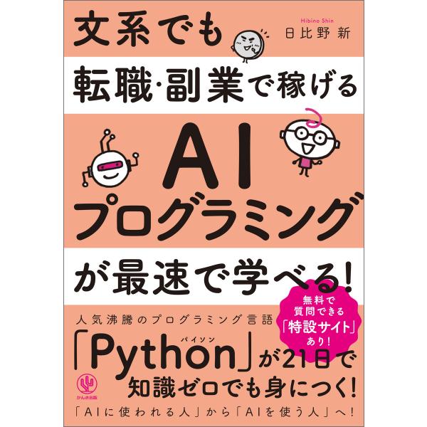 文系でも転職・副業で稼げるAIプログラミングが最速で学べる! 電子書籍版 / 著:日比野新