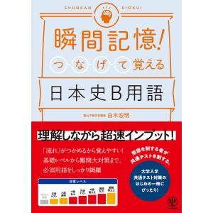 瞬間記憶! つなげて覚える日本史B用語 電子書籍版 / 著:白木宏明｜ebookjapan