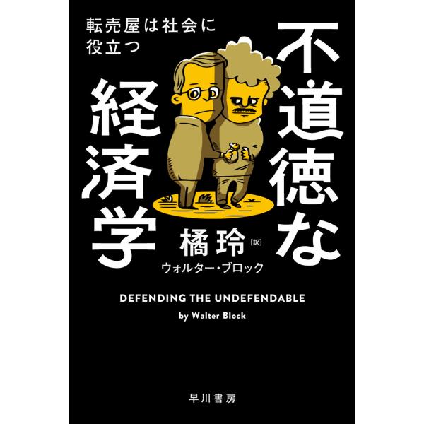 不道徳な経済学 転売屋は社会に役立つ 電子書籍版 / ウォルター・ブロック/橘 玲