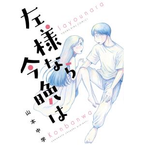 左様なら今晩は 電子書籍版 / 山本中学｜ebookjapan