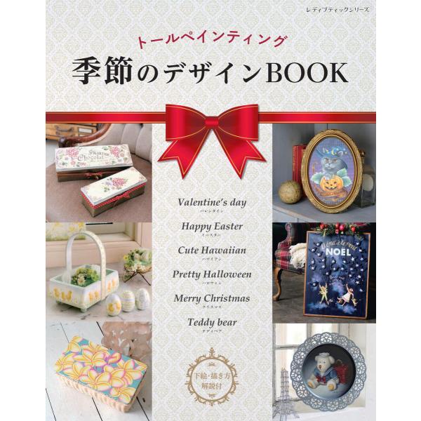 トールペインティング 季節のデザインBOOK 電子書籍版 / ブティック社編集部